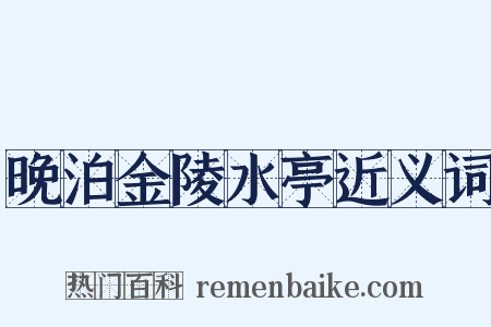 晚泊金陵水亭近义词是什么意思的图片